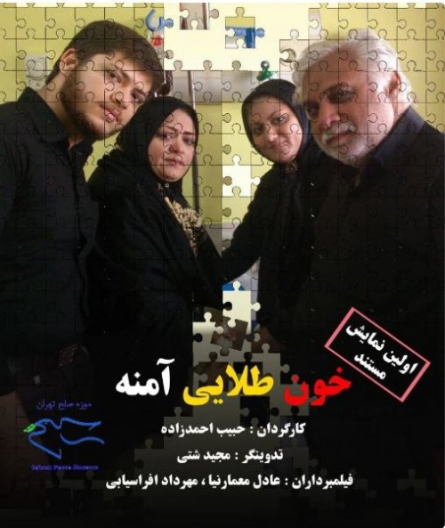 عکس مستند خون طلایی آمنه