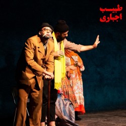 نمایش طبیب اجباری | عکس