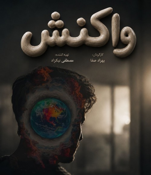 عکس فیلم کوتاه واکنش