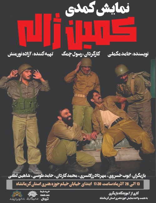 عکس نمایش کمین ژاله