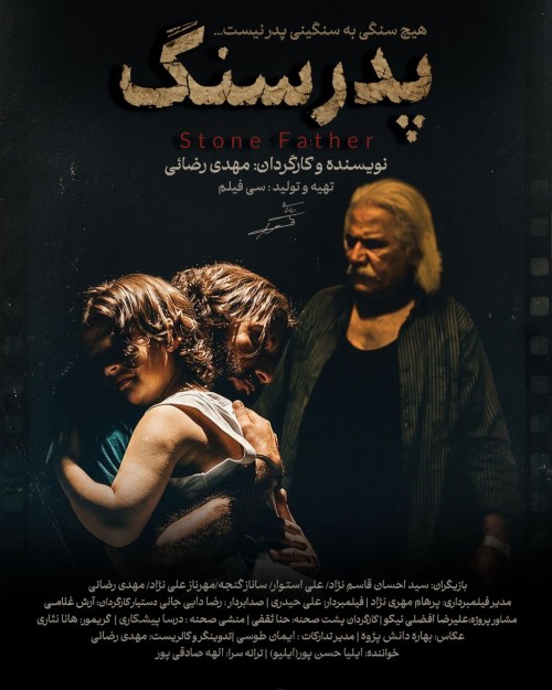 عکس فیلم کوتاه پدر سنگ