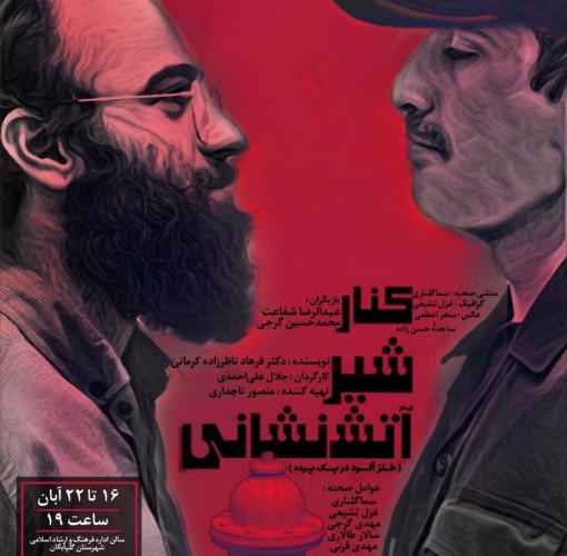 عکس نمایش کنار شیر آتش‌نشانی