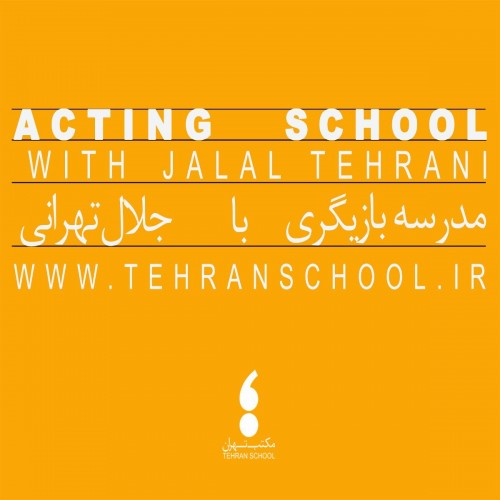 عکس کارگاه مدرسه بازیگری مکتب تهران
