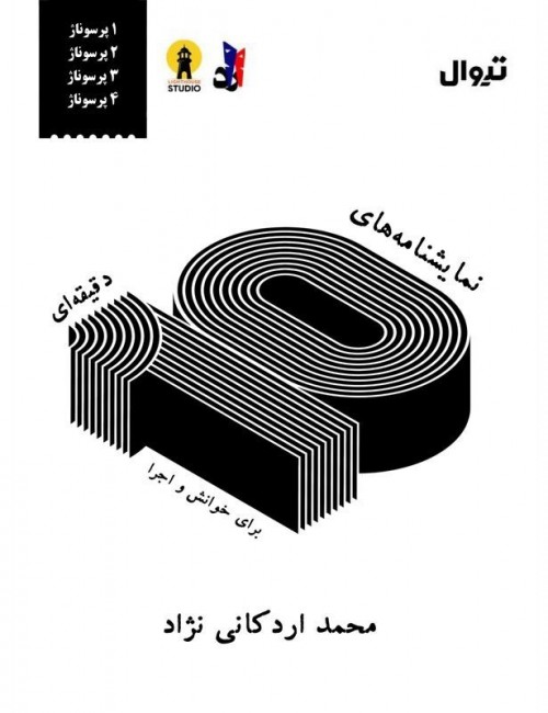 عکس کتاب نمایشنامه‌های ۱۰ دقیقه‌ای