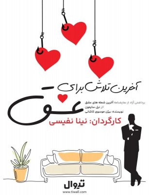 نمایشنامه‌خوانی آخرین تلاش برای عشق | اجرای نمایشنامه‌خوانی «آخرین تلاش برای عشق» در فرهنگسرای ارسباران | عکس