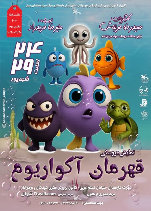 عکس نمایش قهرمان آکواریوم