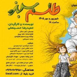 نمایش طلسم سبز | عکس