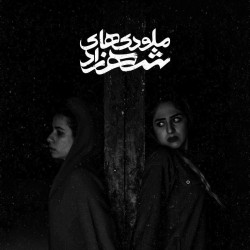 نمایش ملودی‌های شهرزاد | عکس