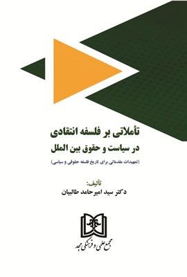 عکس کتاب تاملاتی بر فلسفه انتقادی در سیاست و حقوق بین الملل