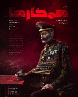 نمایش همکارها | پوستر نمایش 