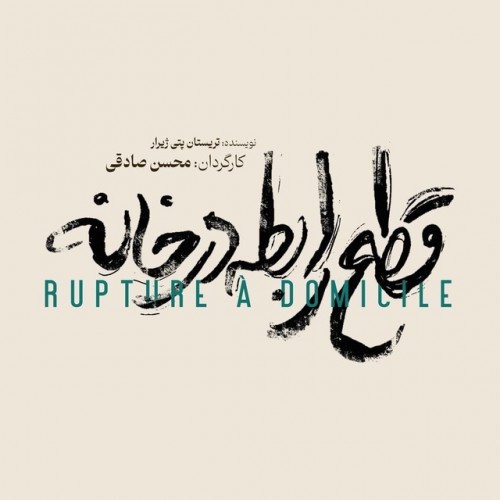 عکس نمایش قطع رابطه در خانه