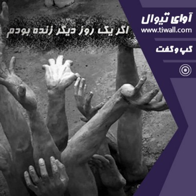 نمایش اگر یک روز دیگر زنده بودم | گفتگوی تیوال با مهدی راستی  | عکس