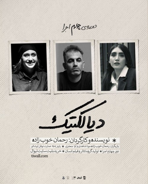 عکس نمایش دیالکتیک