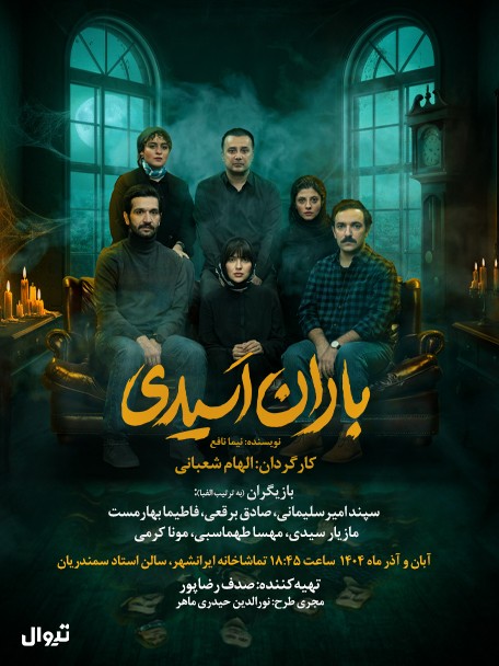 عکس نمایش باران اسیدی