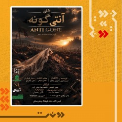نمایش آنتی‌گونه | عکس