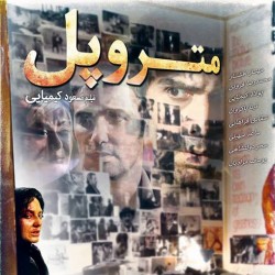 فیلم متروپل | عکس