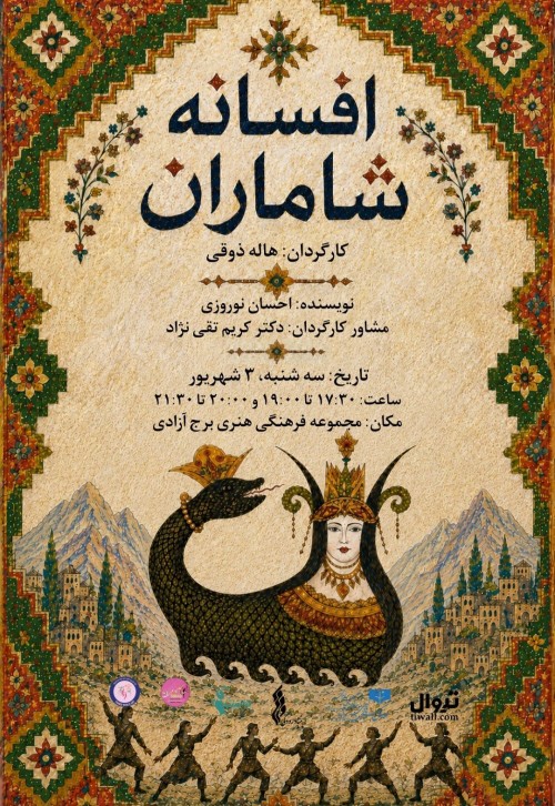عکس نمایش افسانه شاماران