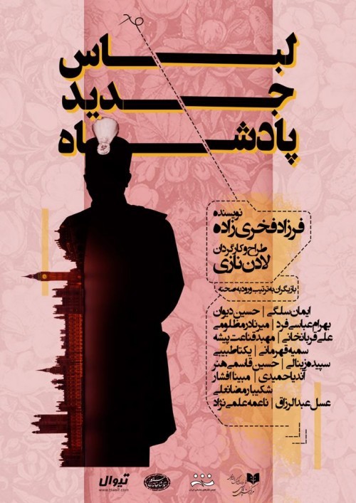 «لباس جدید پادشاه» در تماشاخانه سنگلج دوخته می‌شود. | عکس