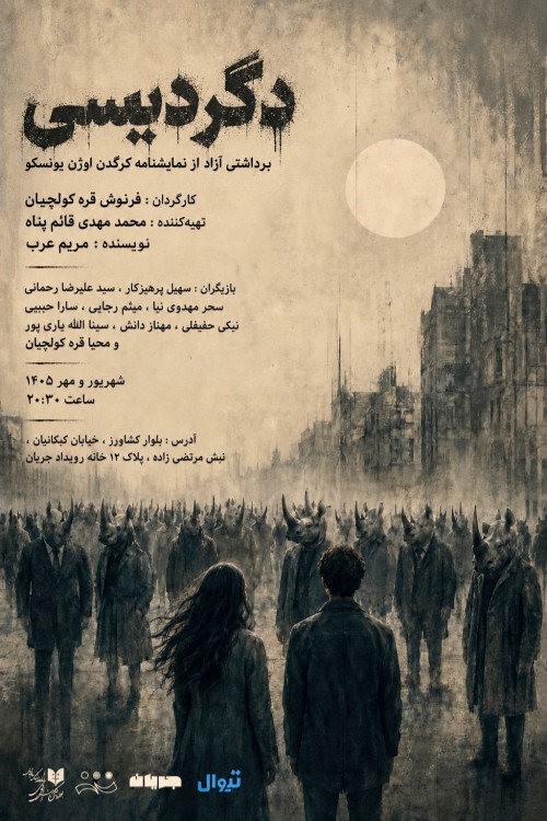 عکس نمایش دگردیسی