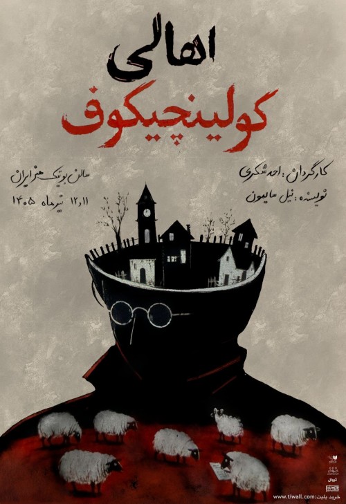 عکس نمایشنامه‌خوانی اهالی کولینچیکف