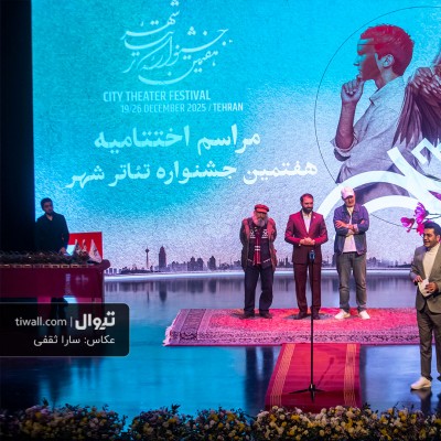 گزارش تصویری تیوال از اختتامیه هفتمین جشنواره تئاتر شهر (سری دوم) / عکاس: سارا ثقفی | عکس