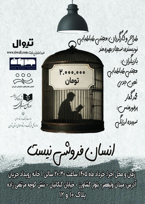 «انسان فروشی نیست» به کارگردانی مجتبی طباطبایی از ۱۸ تا ۲۹ خردادماه در خانه رویداد جریان به روی صحنه می‌رود. | عکس