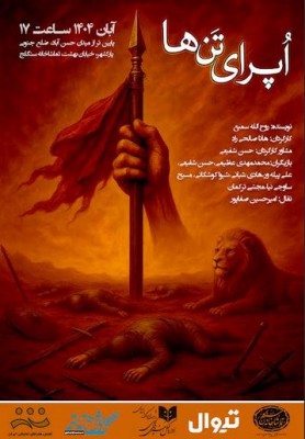 نمایش اُپرای تن ها | تماشاخانه سنگلج میزبان «اُپرای تن‌ها» می‌شود | عکس