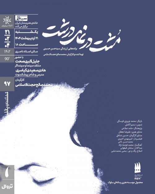 عکس اکران و نقد فیلم مشت در نمای درشت