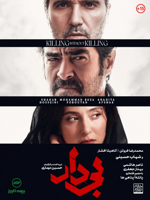 عکس فیلم بی‌دار