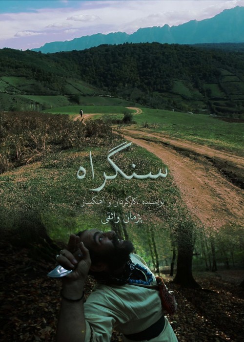 عکس فیلم سنگ راه