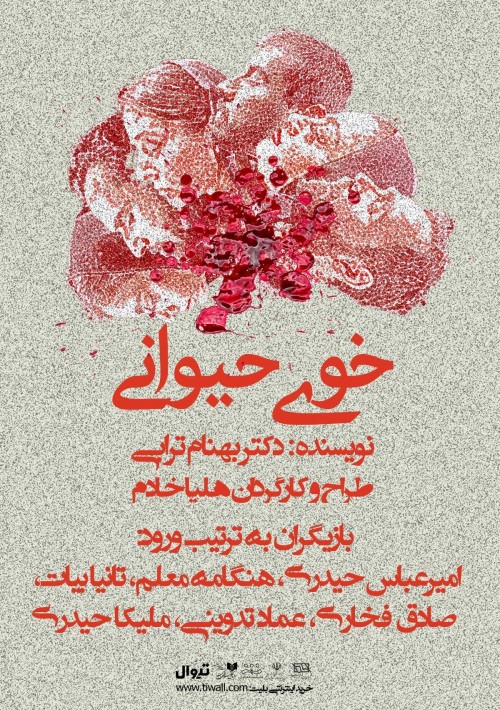 عکس نمایش خوی حیوانی