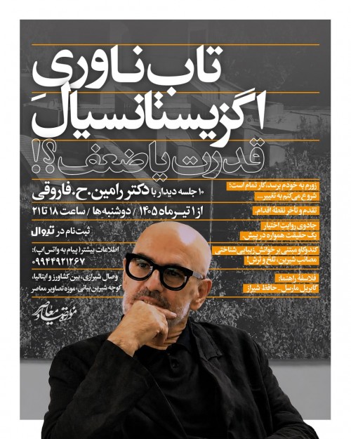 عکس دوره آموزشی تاب‌ناوریِ‌ِ اگزیستانسیال | قدرت یا ضعف؟!