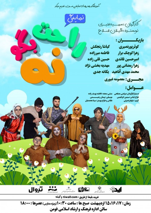 عکس نمایش راحت بگو نه