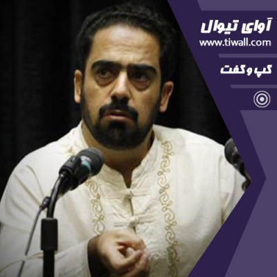 نمایش بهشت با طعم چای تلخ | گفتگوی تیوال با خسرو امیری | عکس