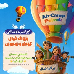 کارگاه ایر کمپ تابستانی پژواک خیال | عکس