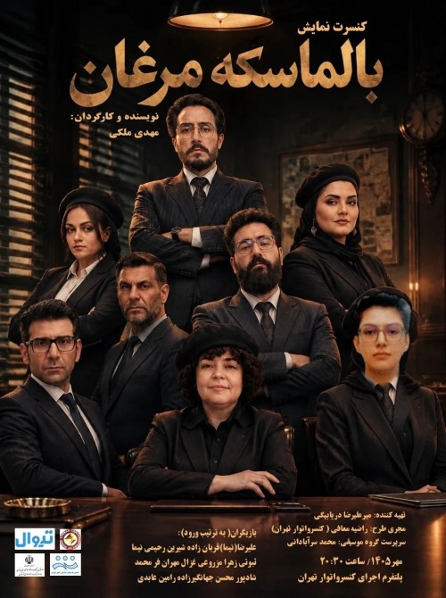 عکس نمایش بالماسکه مرغان