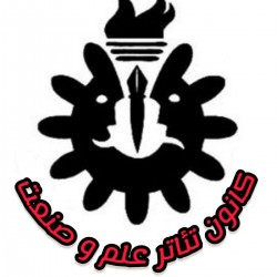 عکس کانون تئاتر علم و صنعت