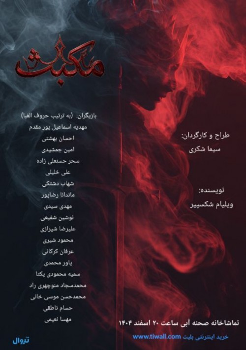 عکس نمایش مکبث