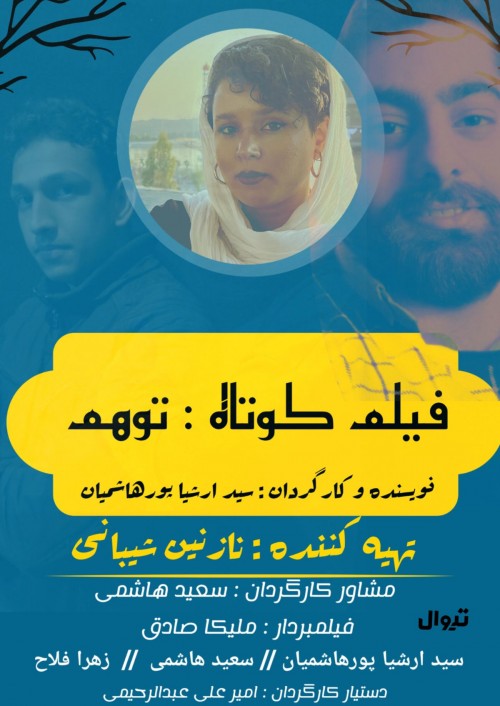 عکس فیلم کوتاه توهم