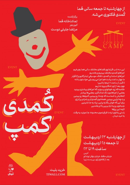 عکس نمایش کمدی کمپ