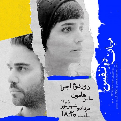 عکس نمایش میان دو نفس