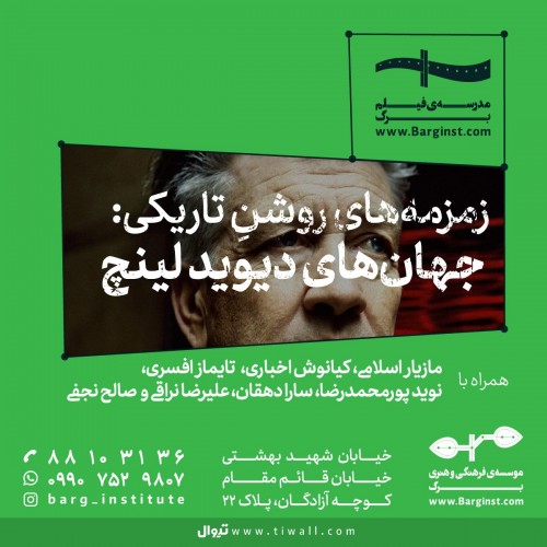 عکس رویداد زمزمه‌های روشنِ تاریکی: جهان‌های دیوید لینچ