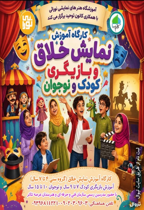 عکس کارگاه نمایش خلاق