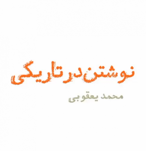 عکس نمایش نوشتن در تاریکی