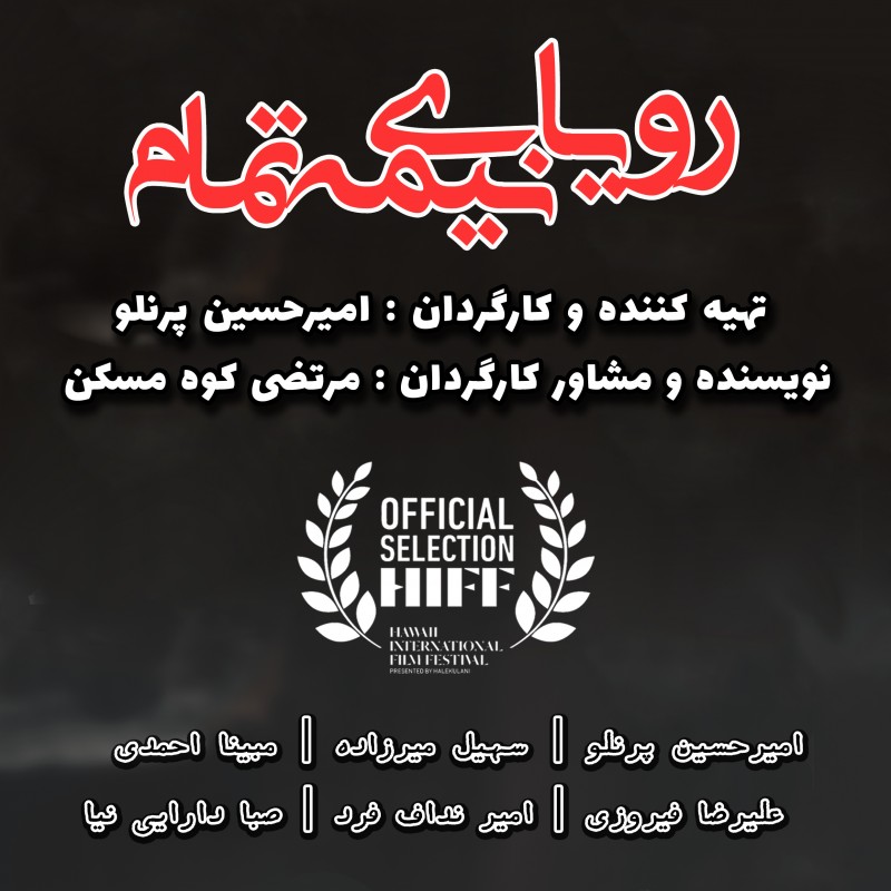تدوین فیلم داستانی «رویای نیمه تمام» به تهیه کنندگی و کارگردانی امیر حسین پرنلو و نویسندگی مرتضی کوه مسکن به پایان رسید. | عکس