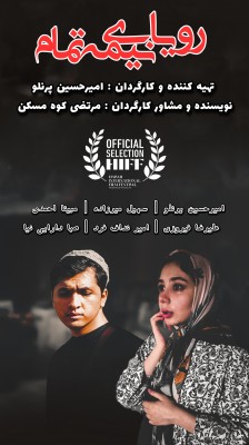 تدوین فیلم داستانی «رویای نیمه تمام» به تهیه کنندگی و کارگردانی امیر حسین پرنلو و نویسندگی مرتضی کوه مسکن به پایان رسید. | عکس