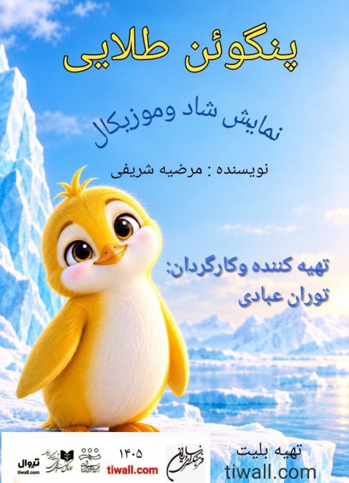 عکس نمایش پنگوئن طلایی