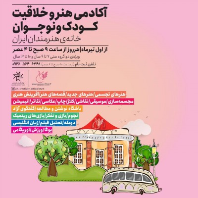 خانه هنرمندان ایران برگزار می‌کند؛ آکادمی هنر و خلاقیت کودک و نوجوان | عکس