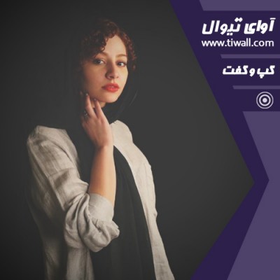 نمایش ماجرای مترانپاژ | گفتگوی تیوال با مهتاب ثروتی  | عکس