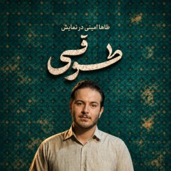 نمایش طوقی | عکس